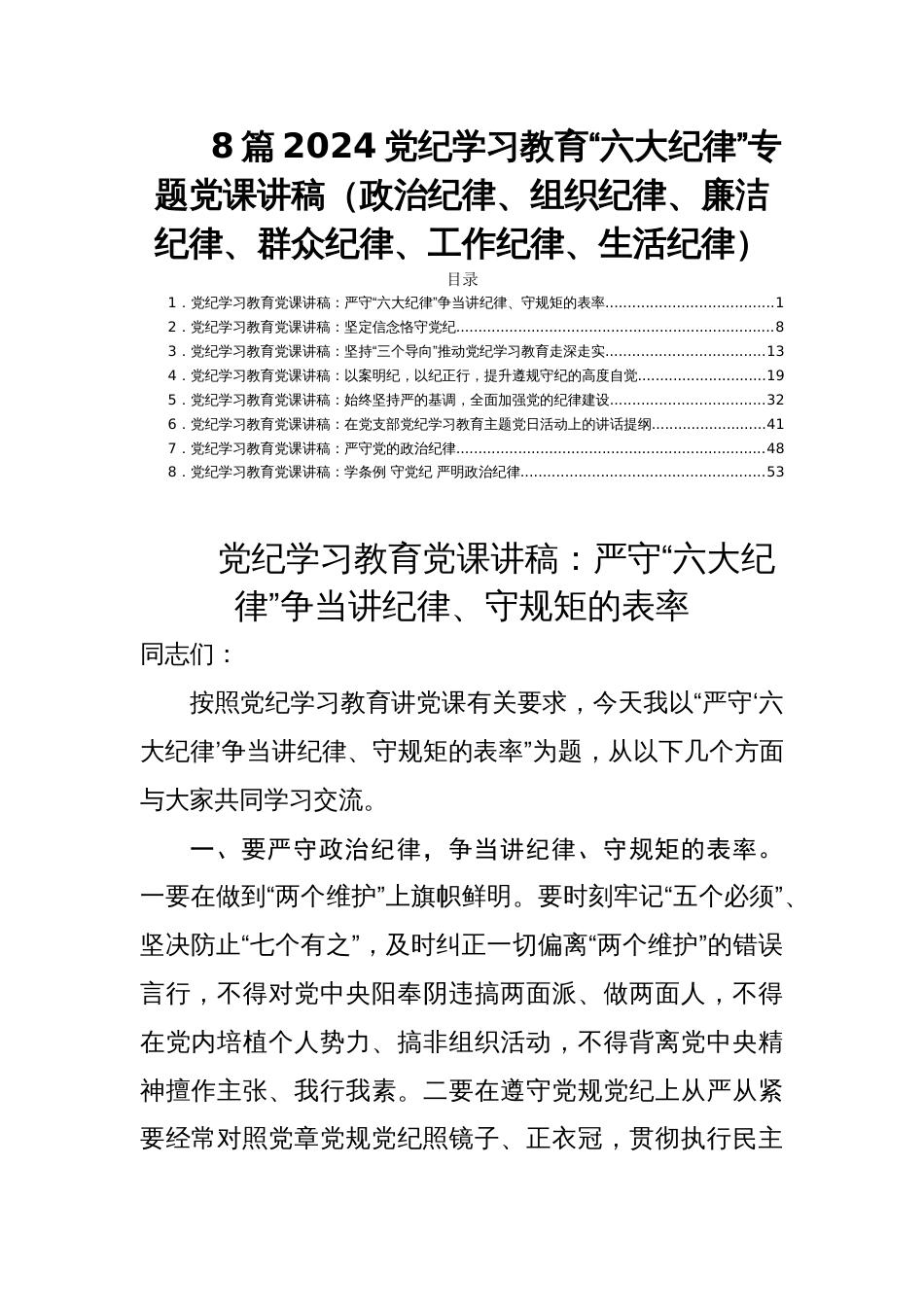 8篇2024党纪学习教育“六大纪律”专题党课讲稿（政治纪律、组织纪律、廉洁纪律、群众纪律、工作纪律、生活纪律）_第1页