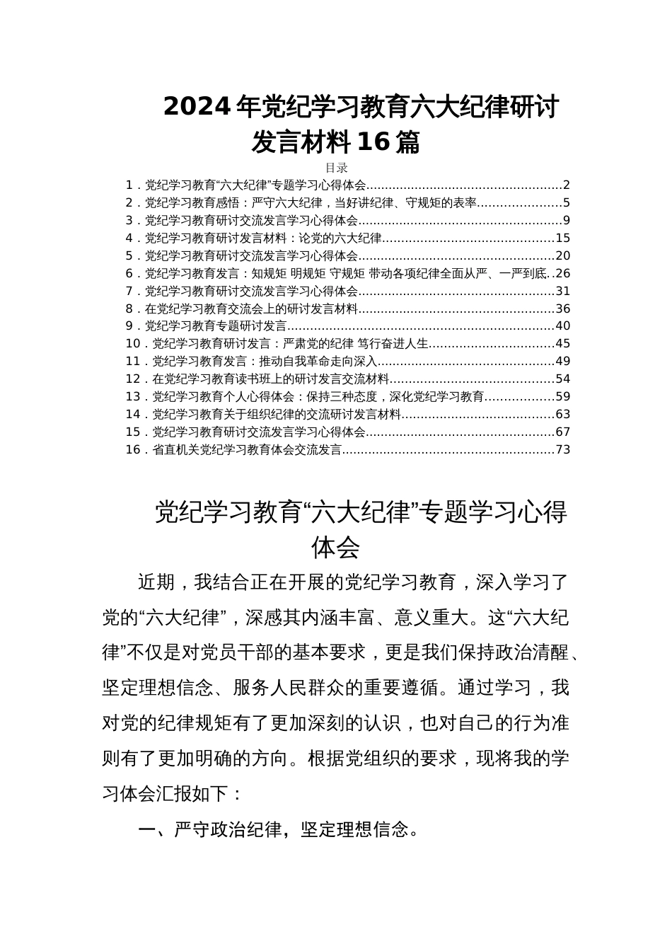 2024年党纪学习教育六大纪律研讨发言材料16篇_第1页