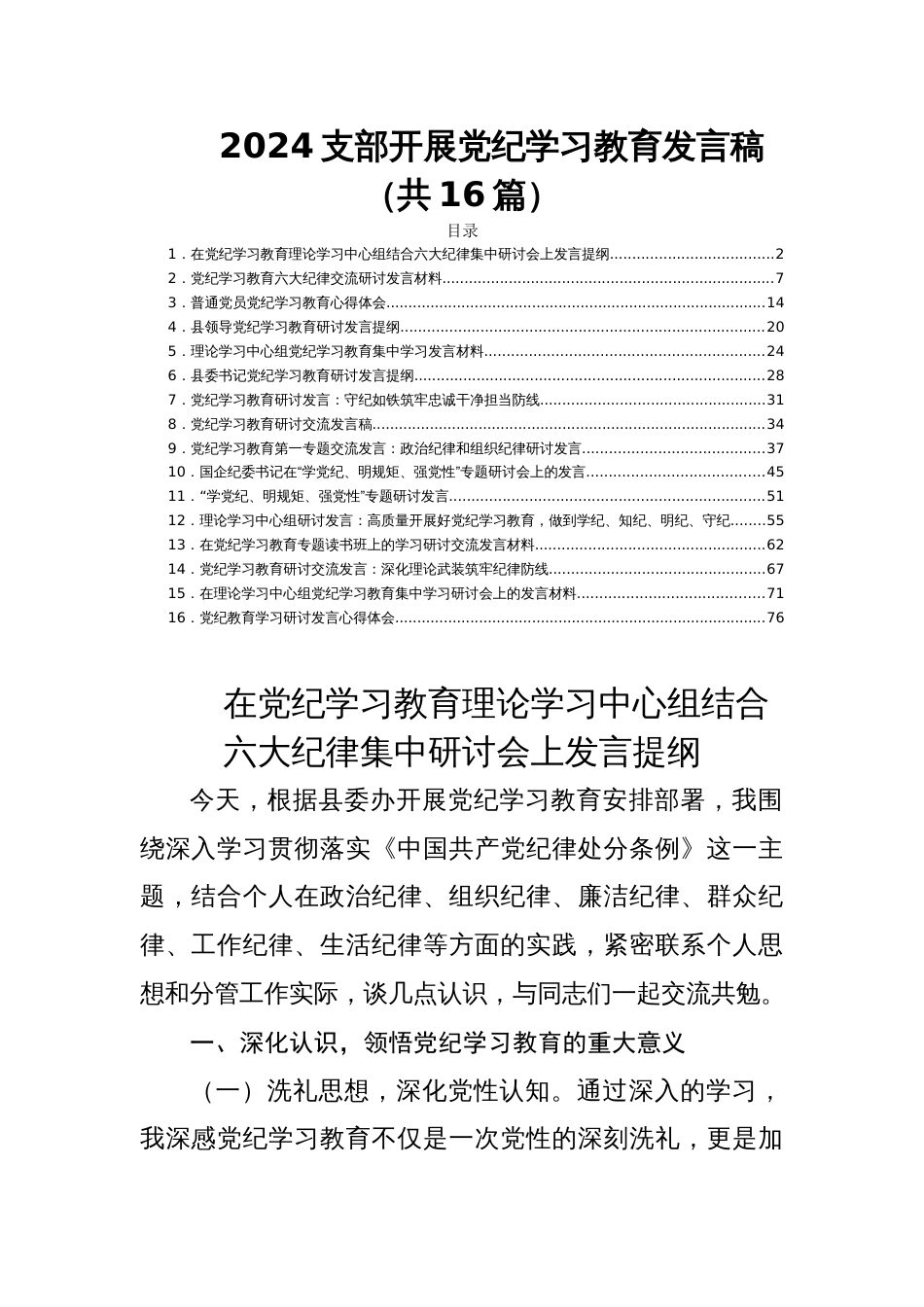 2024支部开展党纪学习教育发言稿（共16篇）_第1页