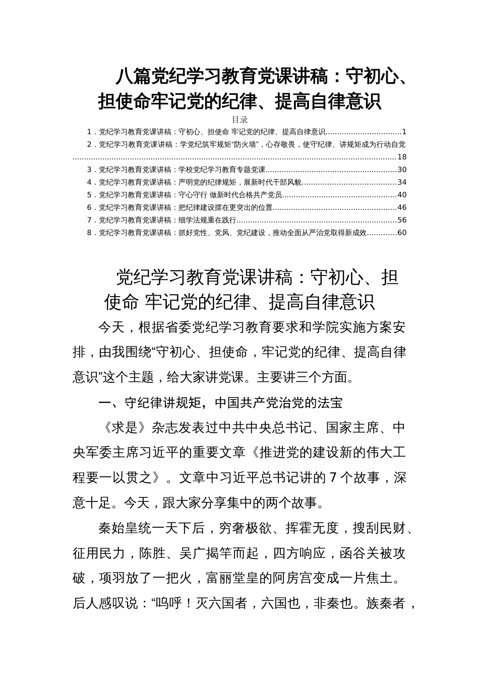八篇党纪学习教育党课讲稿：守初心、担使命牢记党的纪律、提高自律意识_第1页