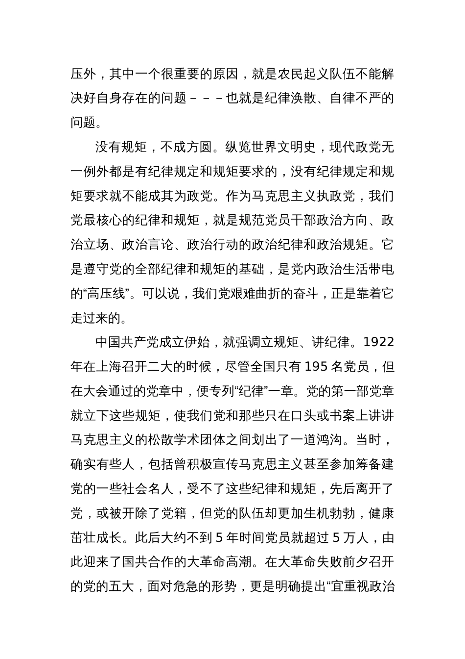 八篇党纪学习教育党课讲稿：守初心、担使命牢记党的纪律、提高自律意识_第3页