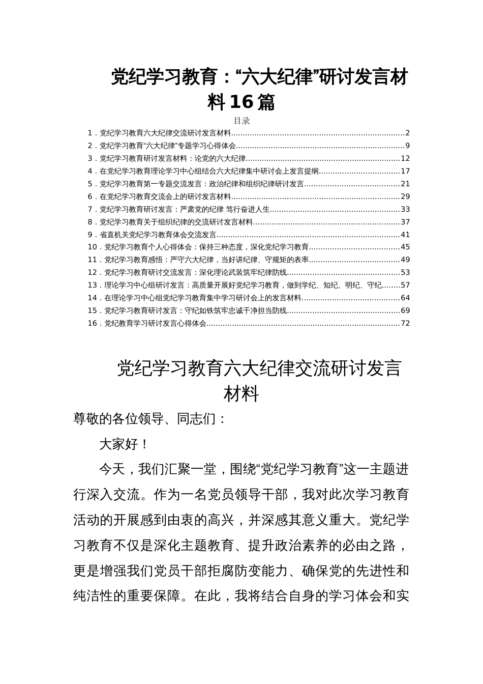 党纪学习教育：“六大纪律”研讨发言材料16篇_第1页