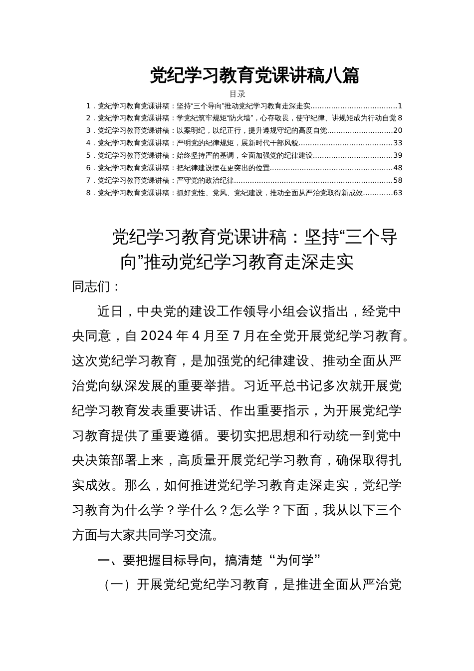 党纪学习教育党课讲稿八篇_第1页