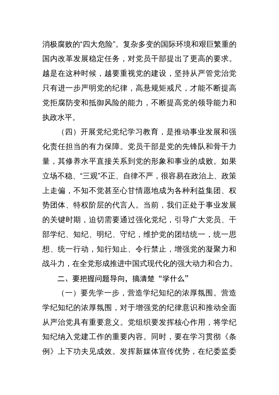 党纪学习教育党课讲稿八篇_第3页