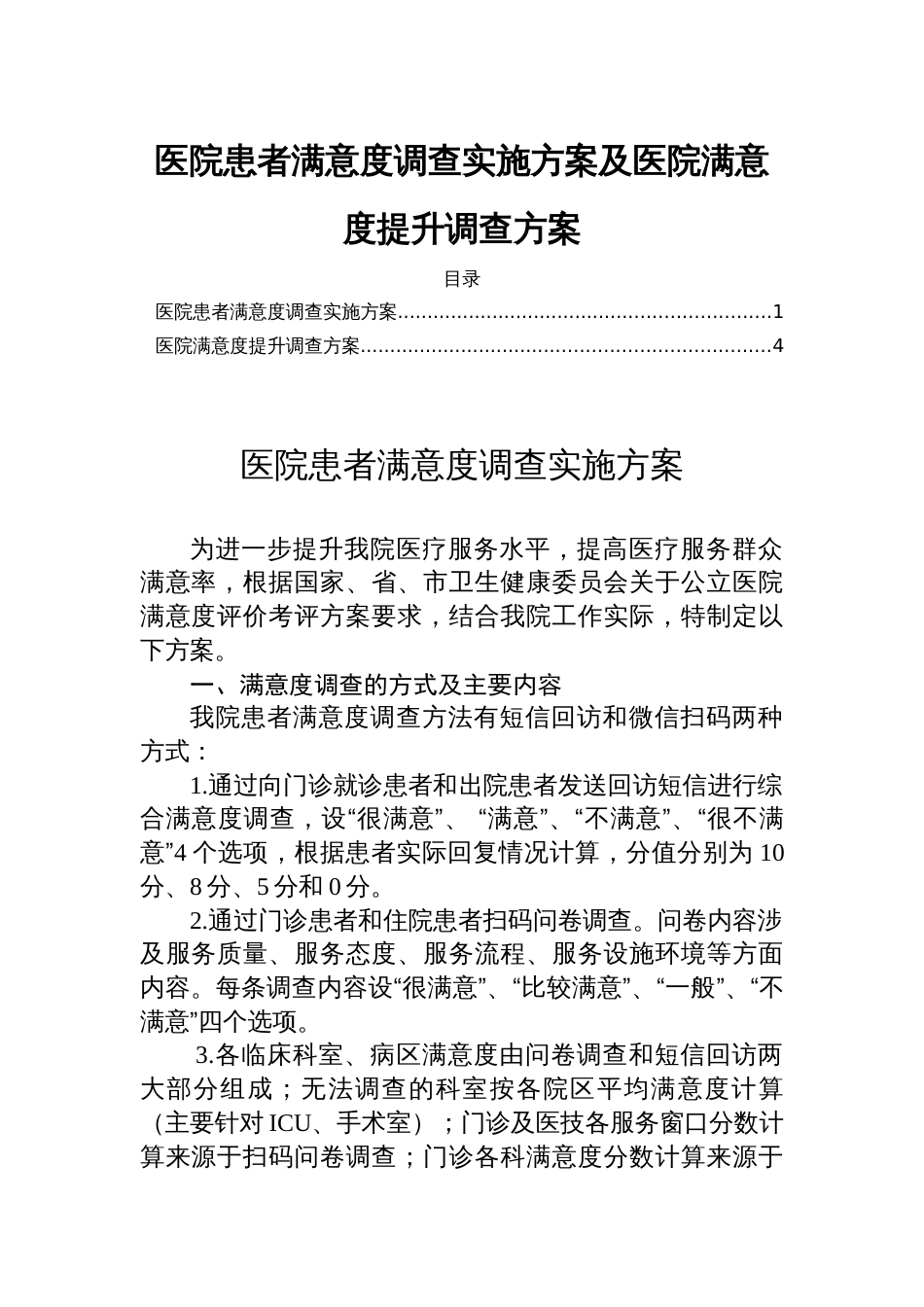 医院患者满意度调查实施方案及医院满意度提升调查方案_第1页