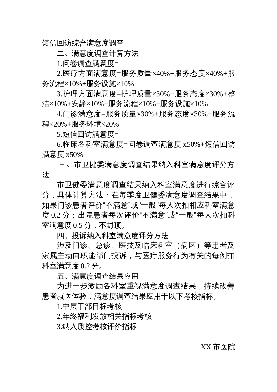 医院患者满意度调查实施方案及医院满意度提升调查方案_第2页