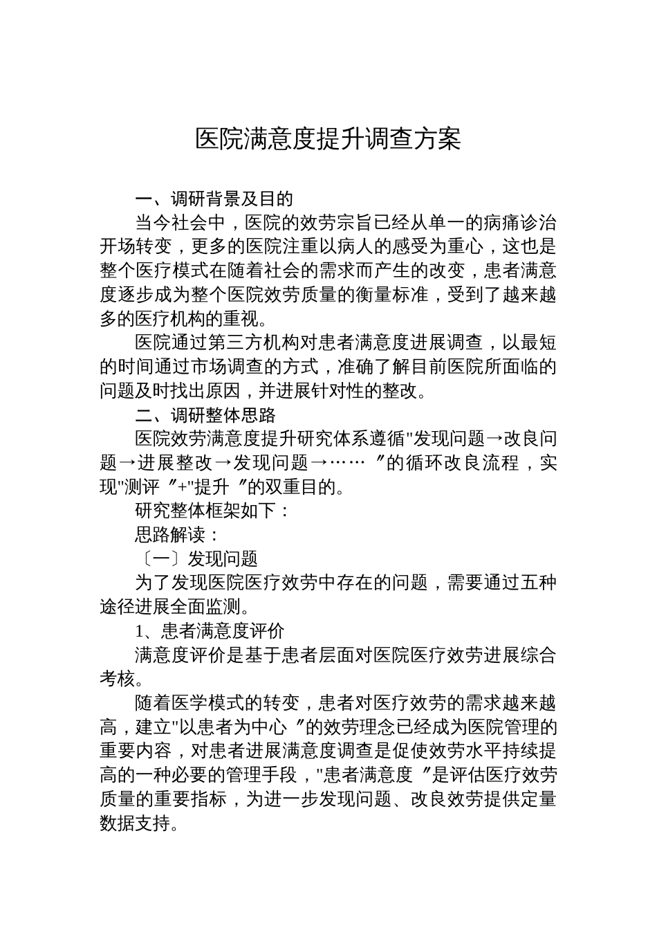 医院患者满意度调查实施方案及医院满意度提升调查方案_第3页