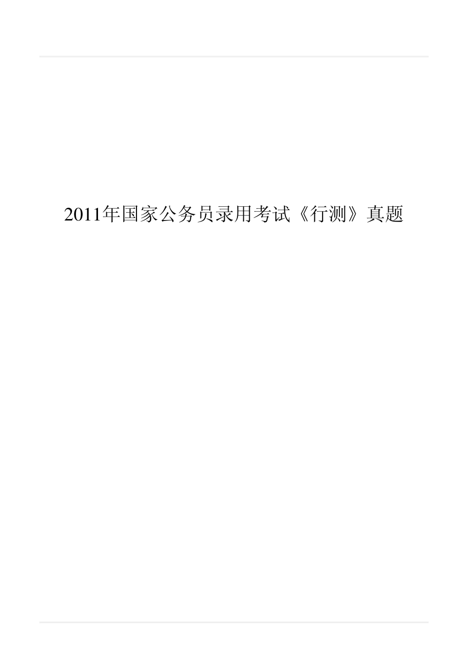 2011年国家公务员录用考试《行测》真题翰轩_第1页