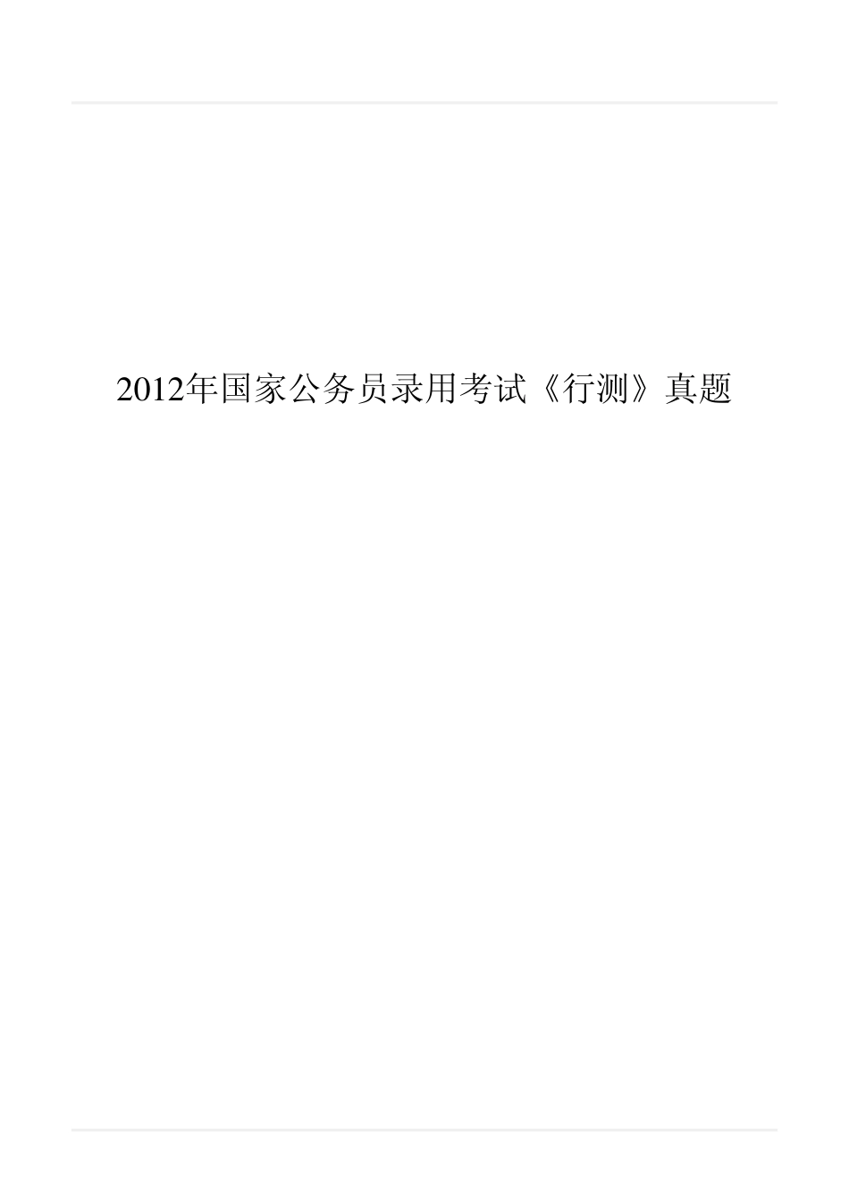 2012年国家公务员录用考试《行测》真题翰轩_第1页