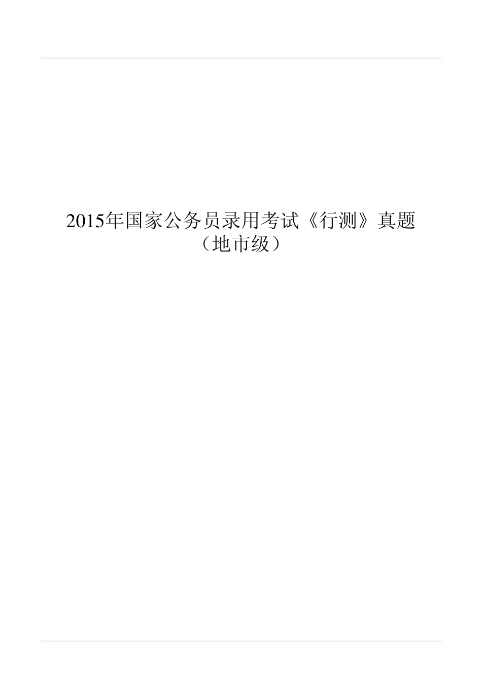 2015年国家公务员录用考试《行测》真题（地市级）翰轩_第1页