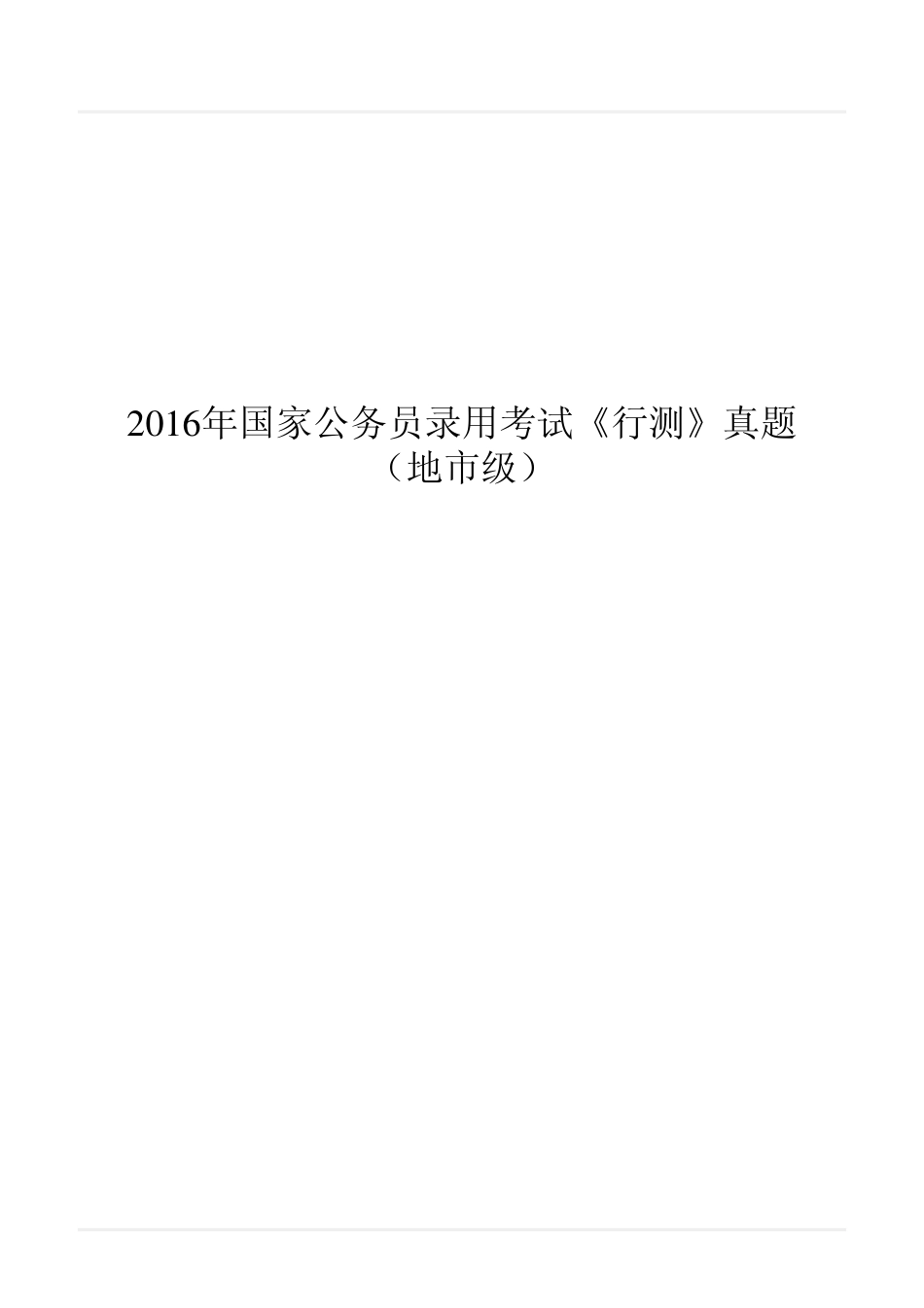 2016年国家公务员录用考试《行测》真题（地市级）翰轩_第1页