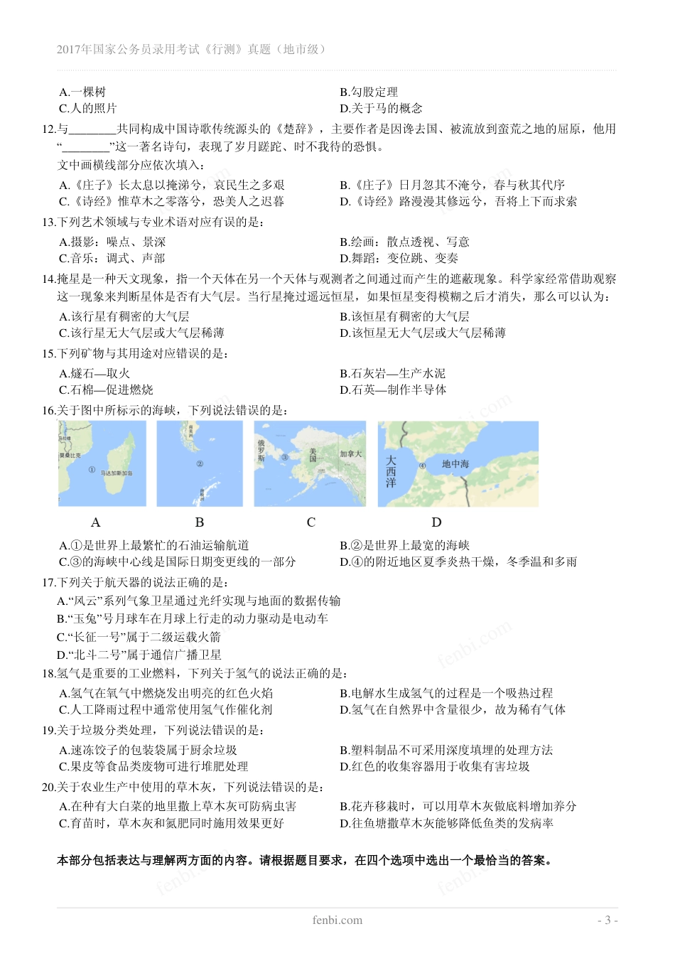 2017年国家公务员录用考试《行测》真题（地市级）翰轩_第3页