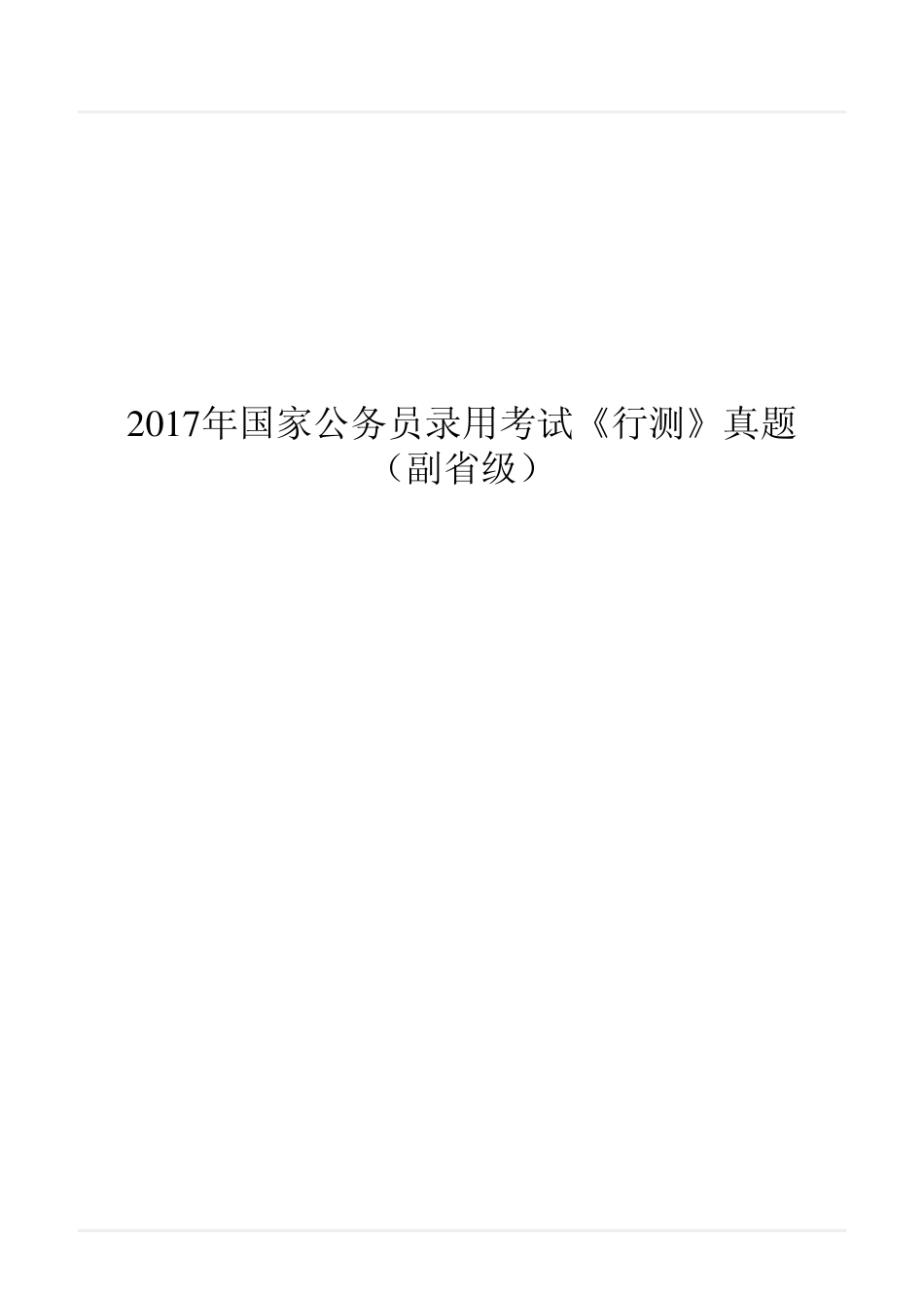 2017年国家公务员录用考试《行测》真题（副省级）翰轩_第1页