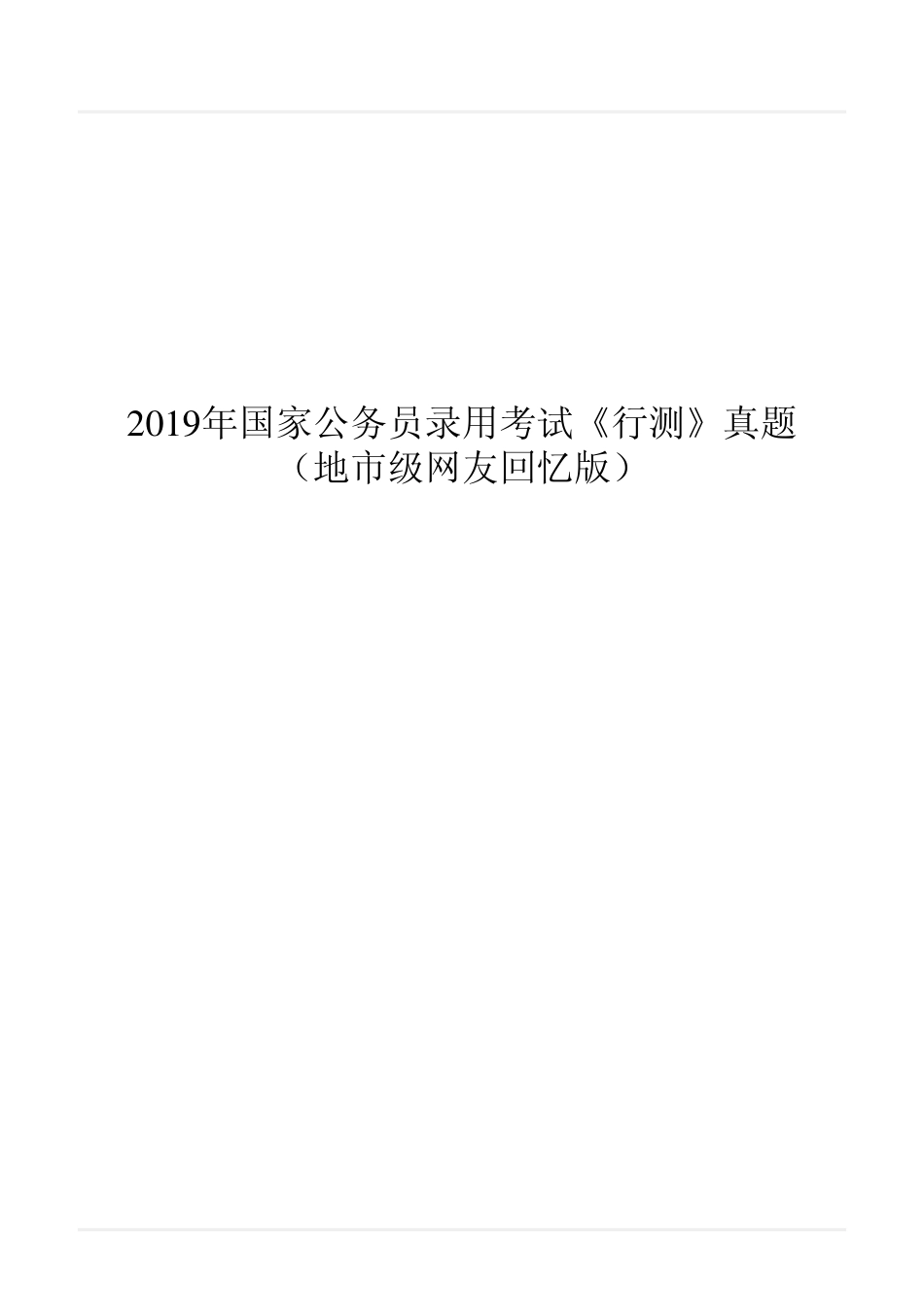 2019年国家公务员录用考试《行测》真题（地市级）翰轩_第1页