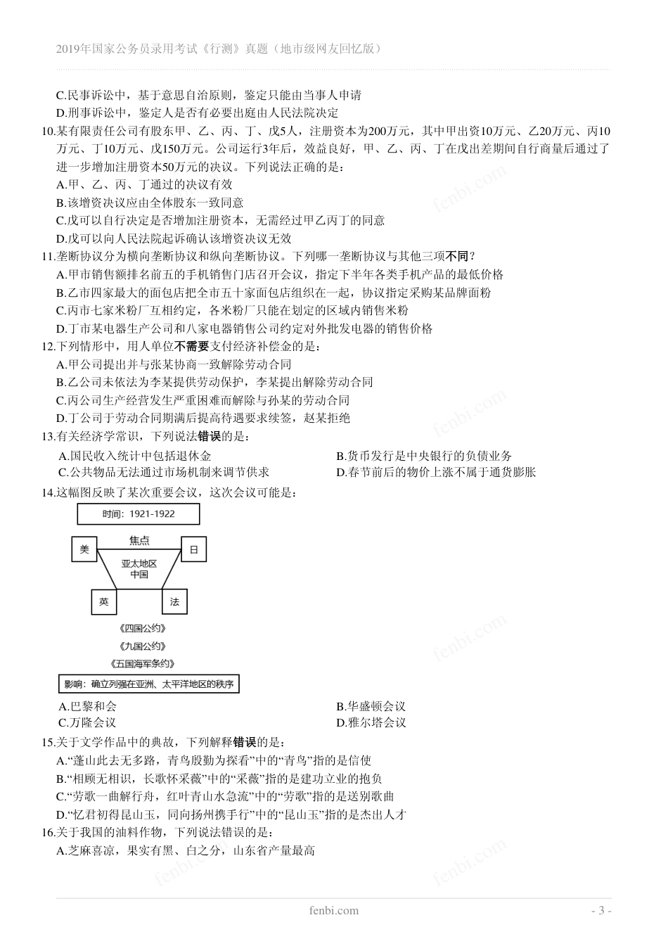 2019年国家公务员录用考试《行测》真题（地市级）翰轩_第3页