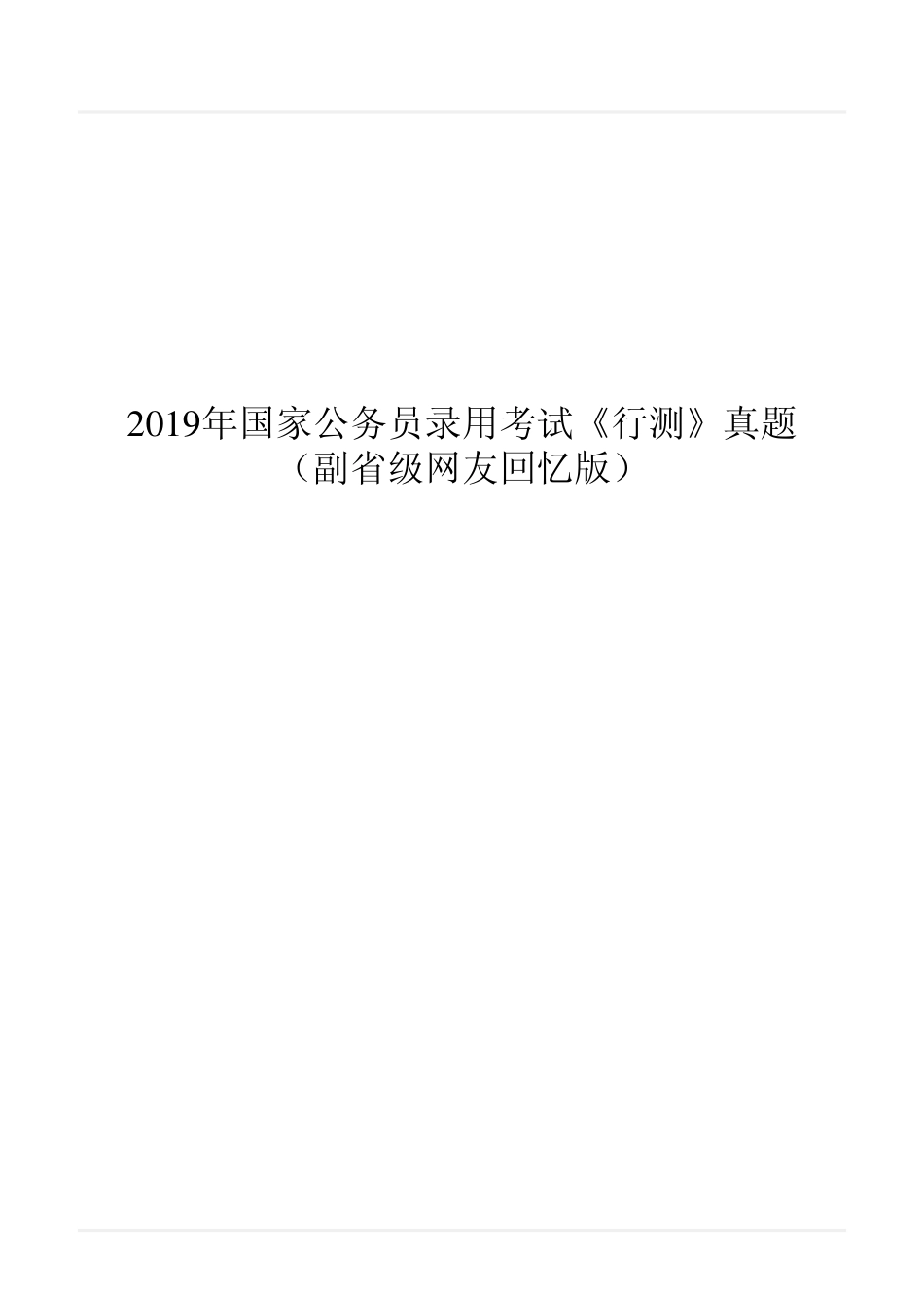 2019年国家公务员录用考试《行测》真题（副省级）翰轩_第1页