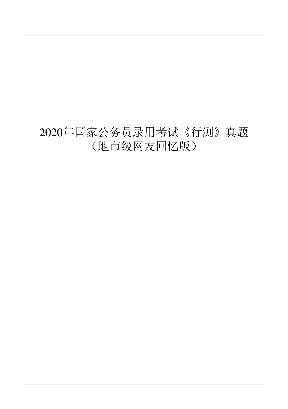 2020年国家公务员录用考试《行测》真题（地市级）翰轩_第1页