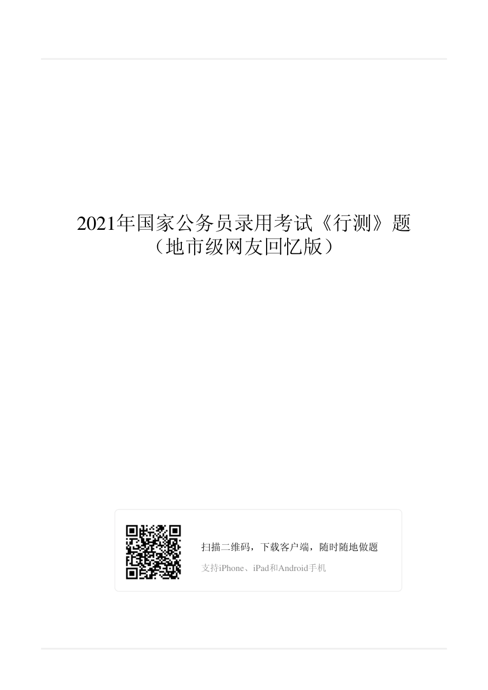 2021年国家公务员录用考试《行测》真题（地市级）翰轩_第1页