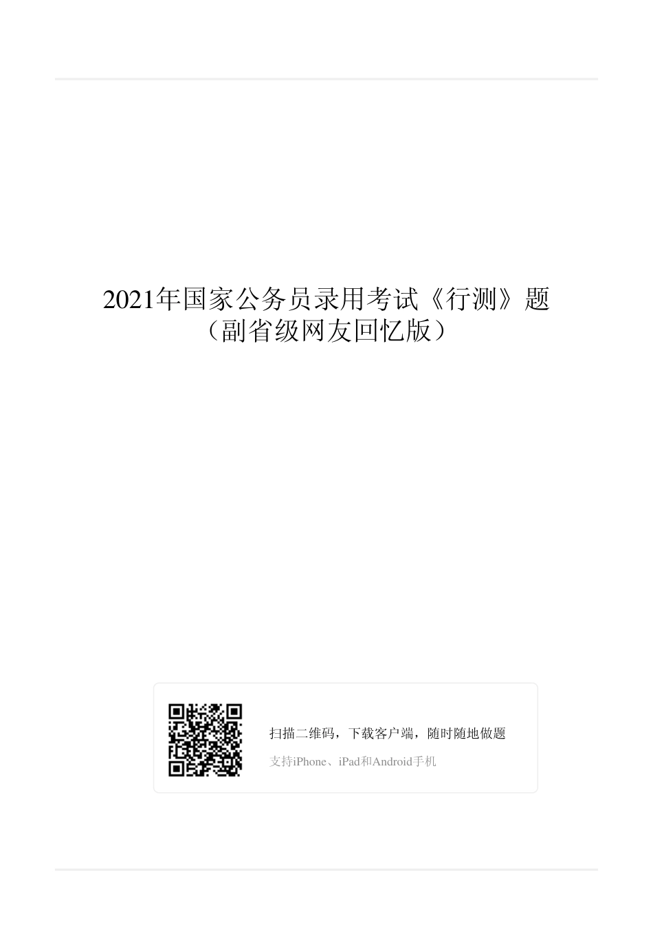 2021年国家公务员录用考试《行测》真题（副省级）翰轩_第1页