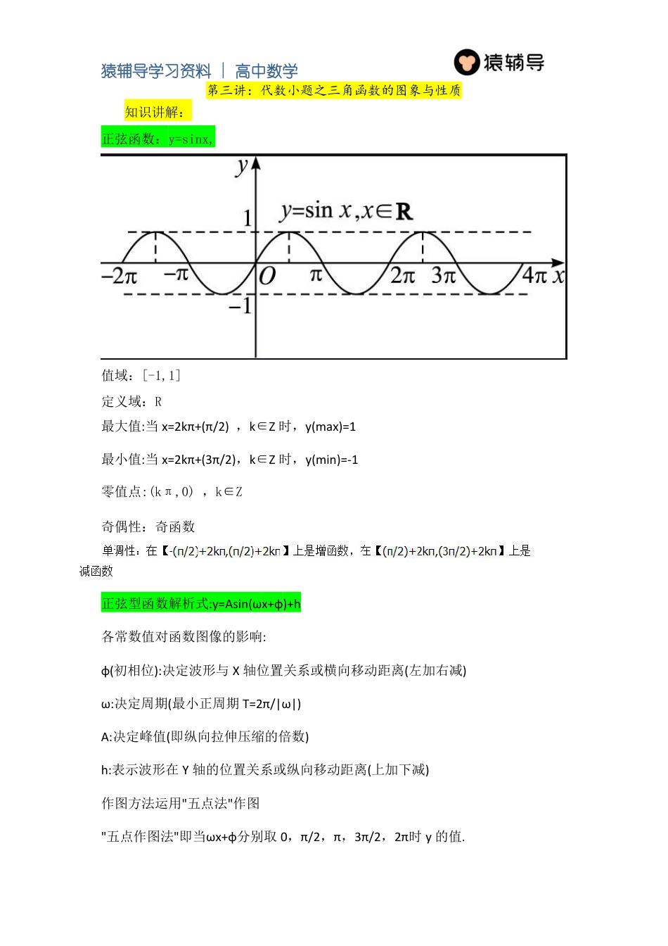 3 第三讲 代数小题之三角函数的图像与性质（985班）_第1页