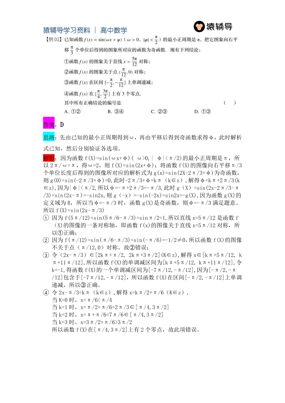 3 第三讲 代数小题之三角函数的图像与性质（985班）_第3页