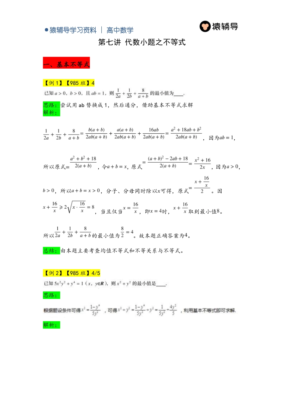 7 第七讲 代数小题之不等式（985班）_第1页