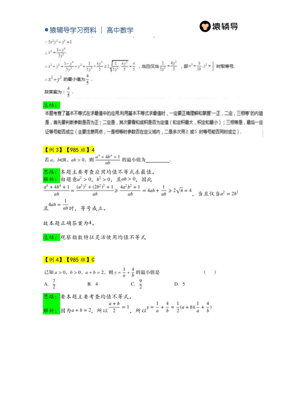 7 第七讲 代数小题之不等式（985班）_第2页