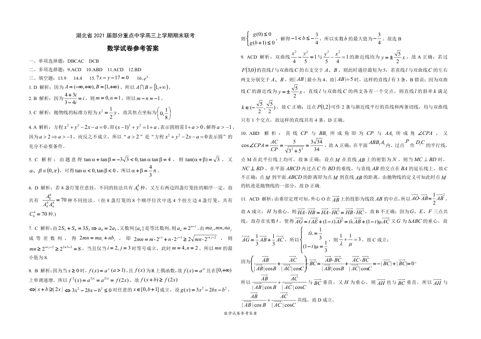 湖北省2021届部分重点中学高三上学期期末联考数学答案_第1页