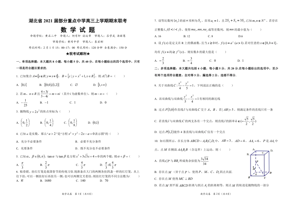 湖北省2021届部分重点中学高三上学期期末联考数学试题(定稿)_第1页