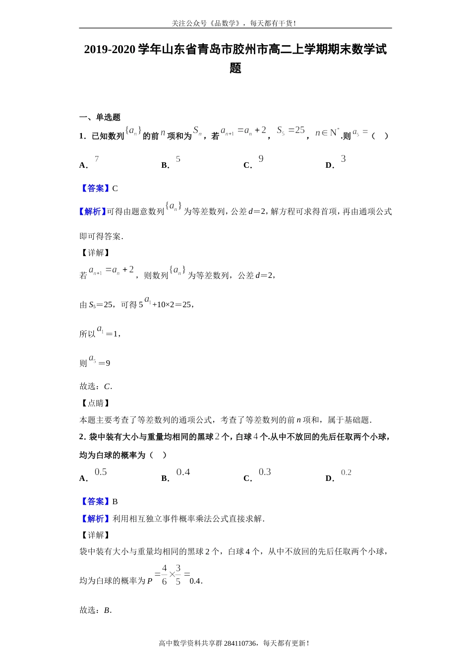 2019-2020学年山东省青岛市胶州市高二上学期期中数学试题（解析版）_第1页