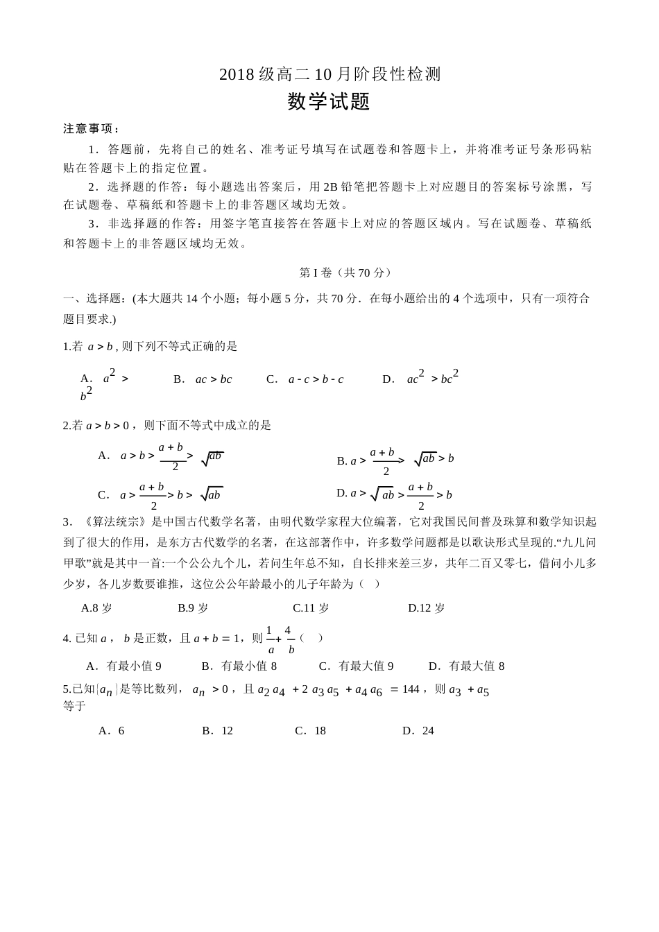 山东省顶级名校2019-2020学年高二10月阶段性检测 数学试题_第1页