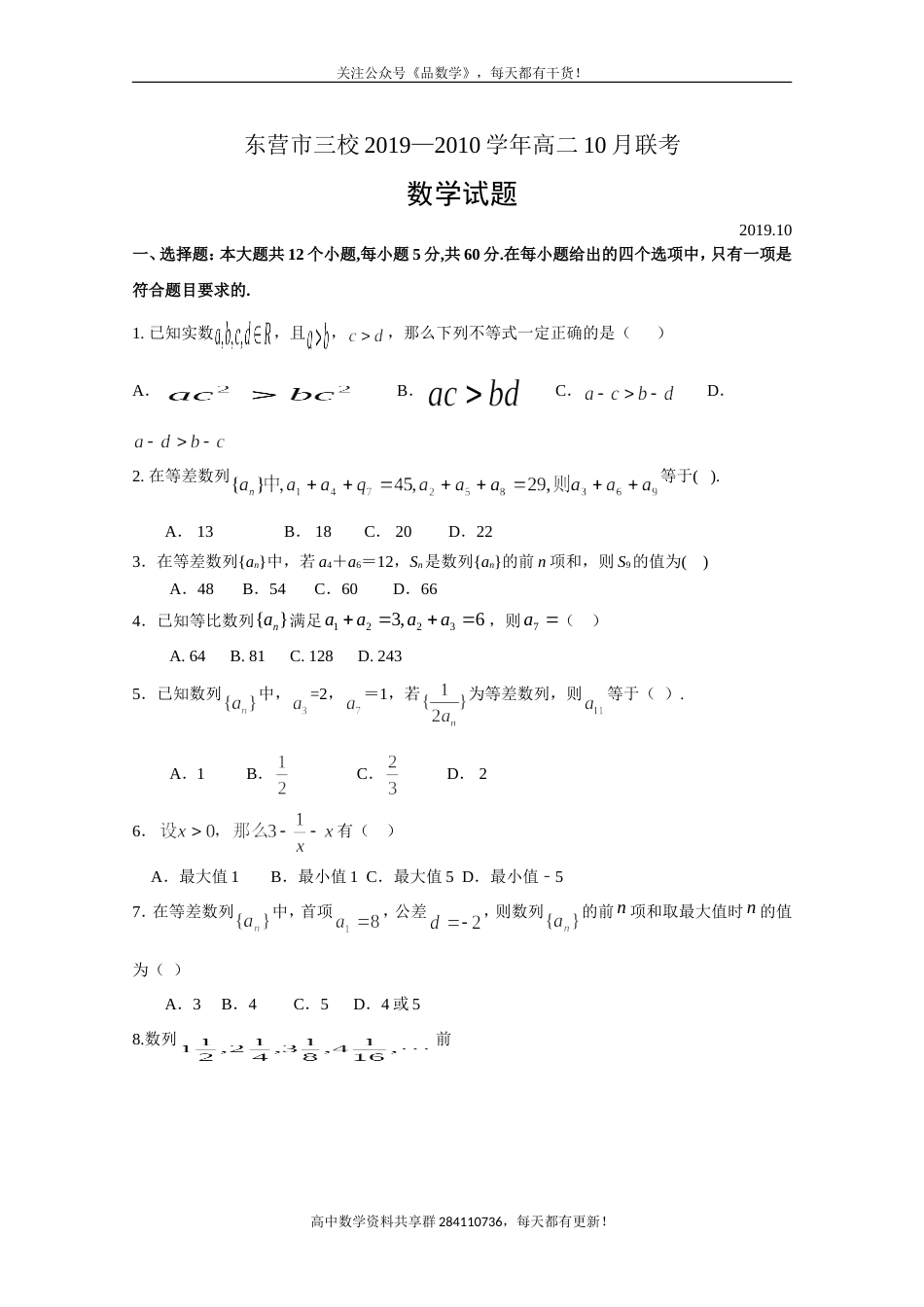 山东省东营市三校2019-2020学年高二10月联合检测 数学试卷_第1页