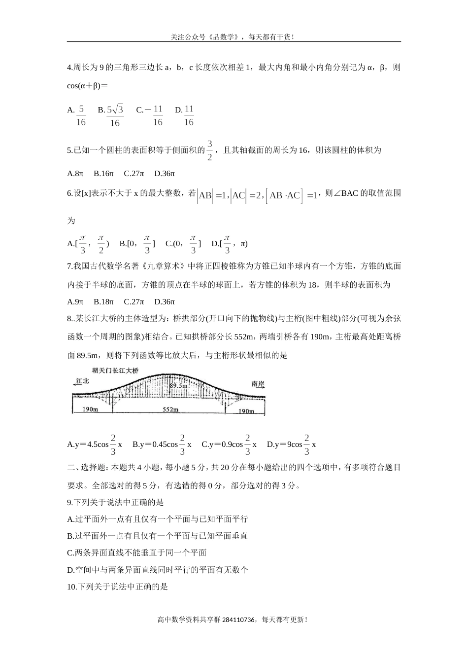 山东省聊城市九校2020-2021学年高二上学期第一次开学联考试题 数学_第2页