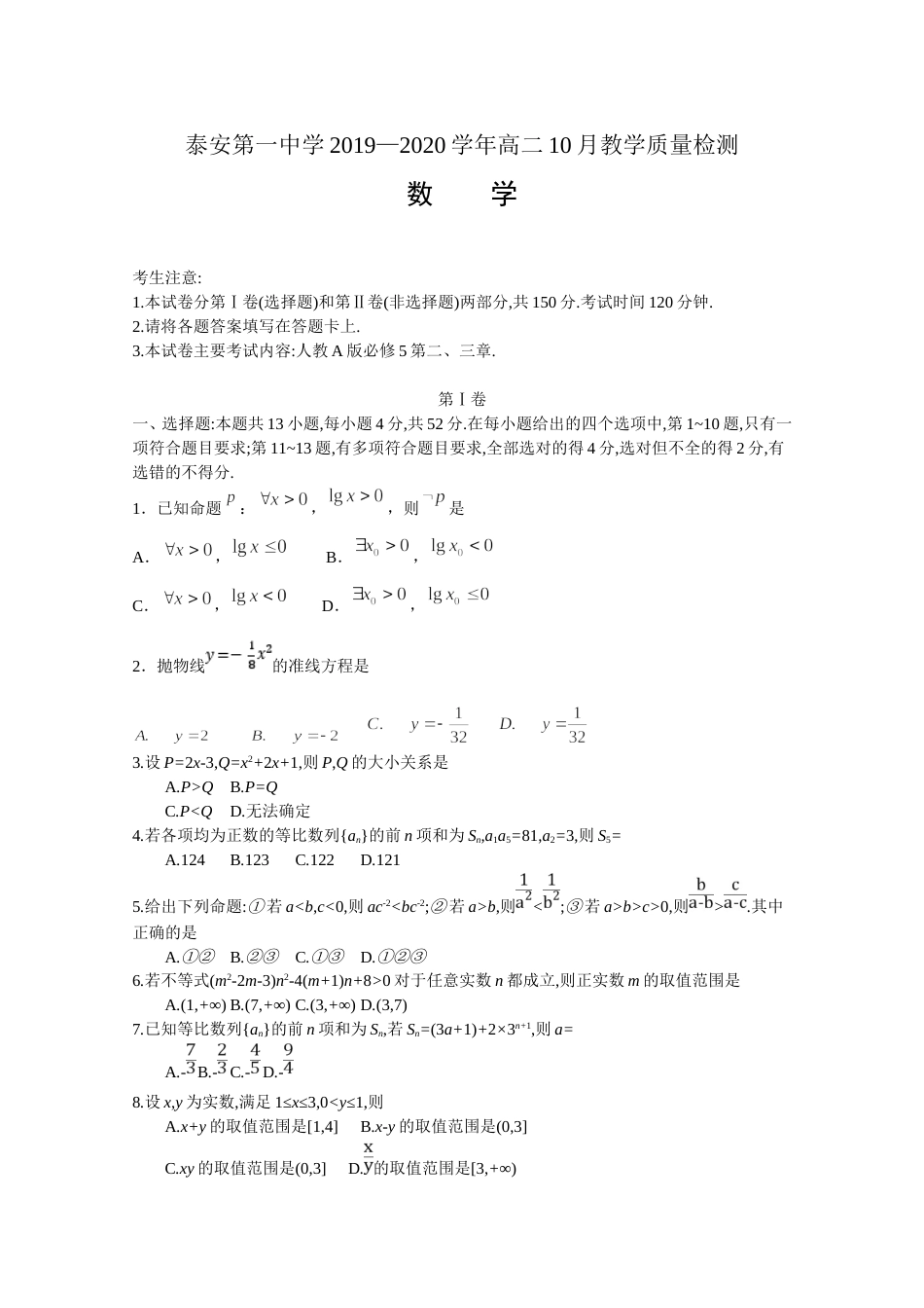 山东省泰安第一中学2019-2020学年高二10月教学质量检测 数学试卷_第1页