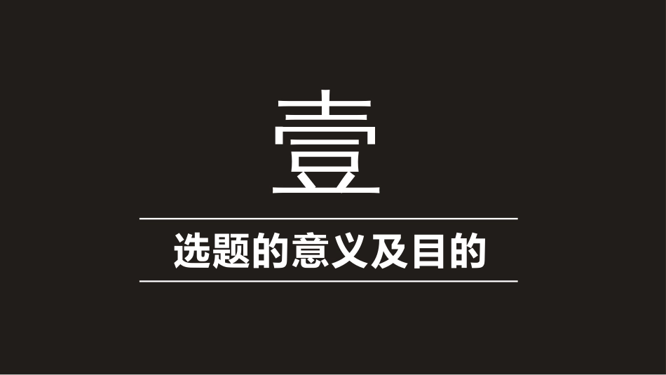 毕业答辩创意开题报告论文答辩模板_第3页