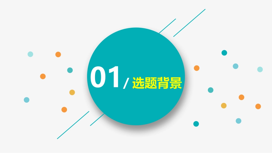 毕业答辩论文综述简约实用模板_第3页