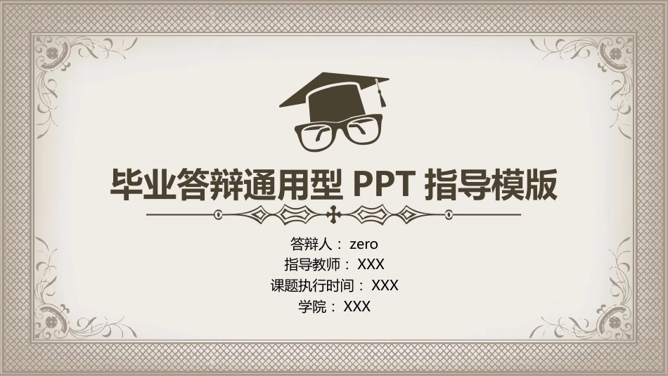 毕业答辩通用型PPT指导模版_第1页