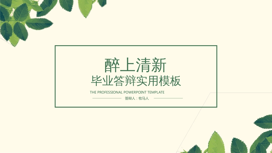 毕业答辩醉上清新文艺汇报_第1页