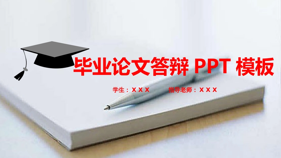 毕业论文答辩设计ppt模板_第1页