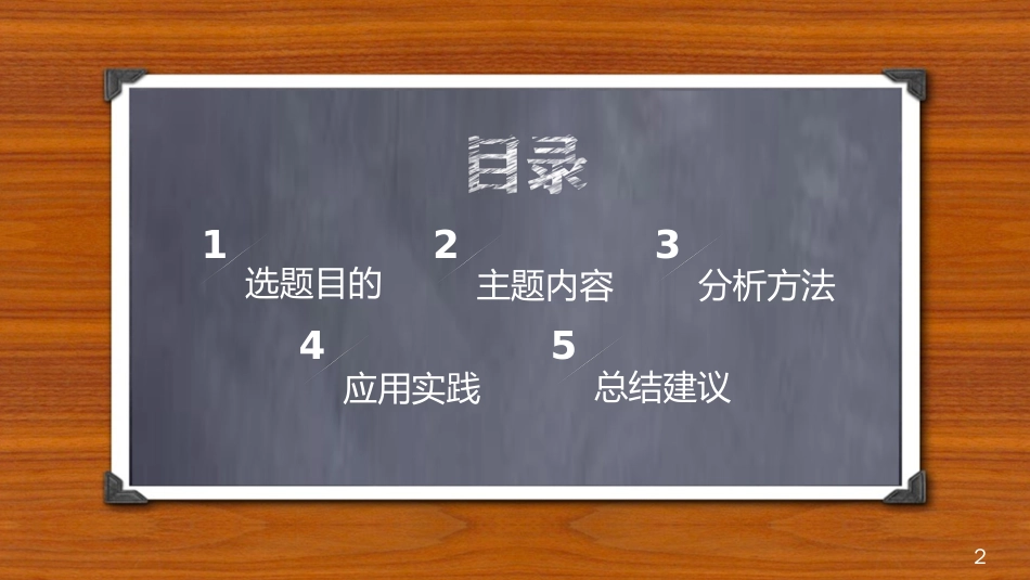 毕业论文最新答辩创意模板_第2页