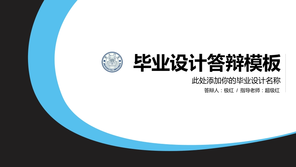 毕业设计论文答辩严谨学术性模板_第1页