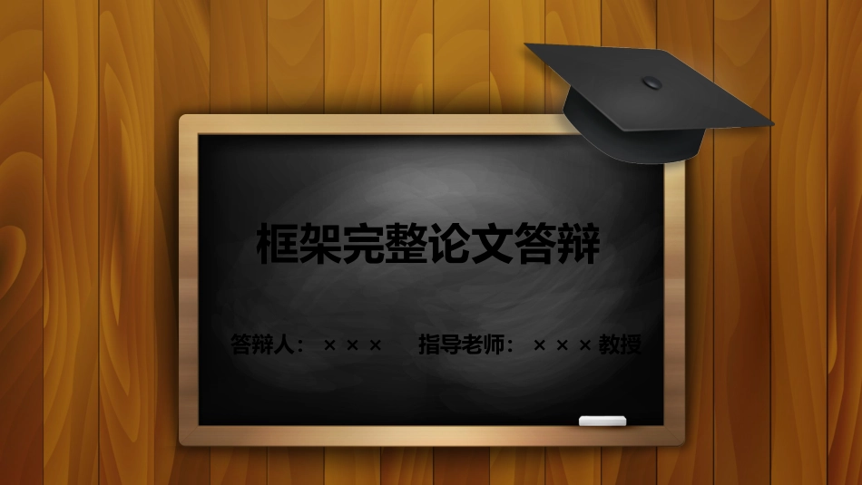 创意学士帽木质黑板毕业开题论文答辩_第1页