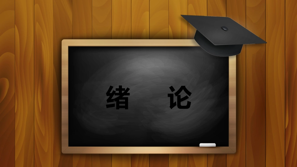 创意学士帽木质黑板毕业开题论文答辩_第3页