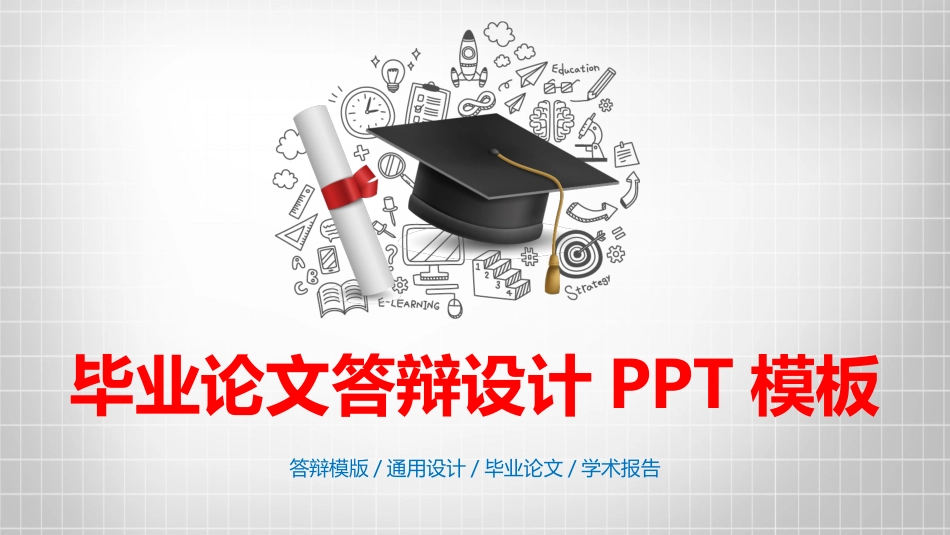 大气时尚毕业论文答辩设计ppt模板_第1页
