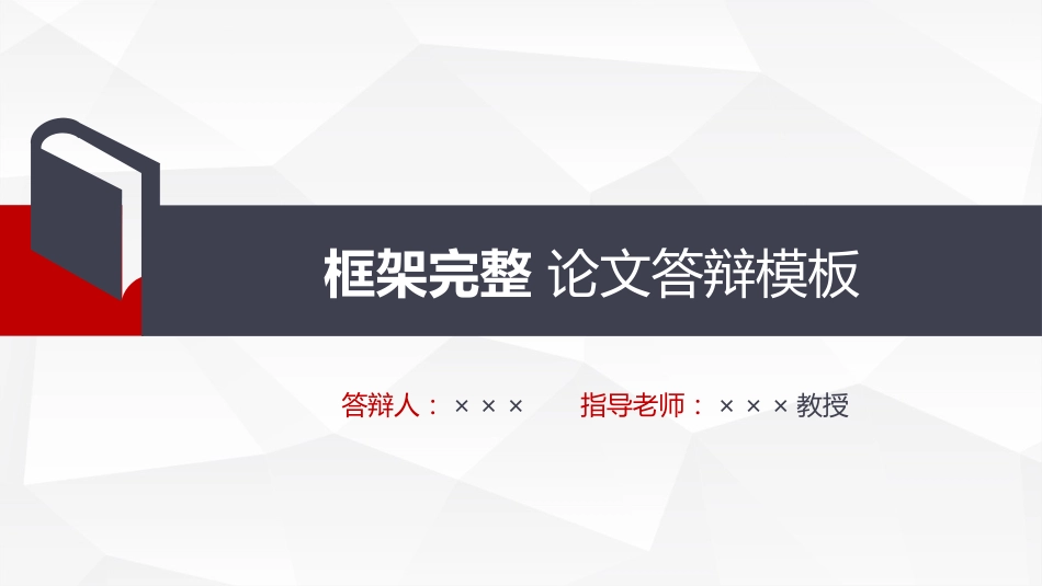 动态深色蓝红框架完整论文答辩模板_第1页