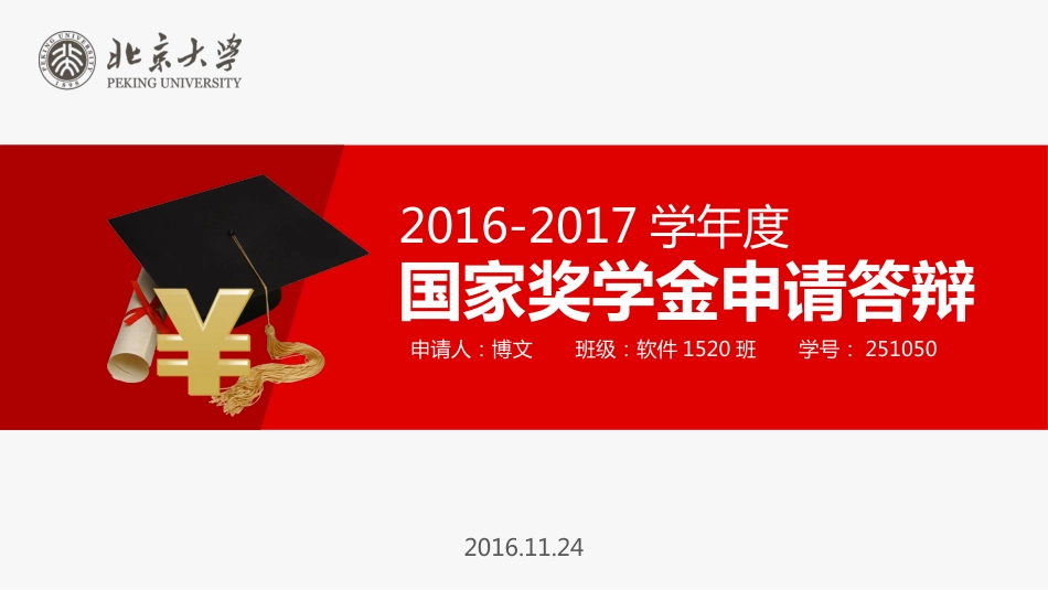 红色实用国家奖学金申请答辩动态PPT模板_第1页