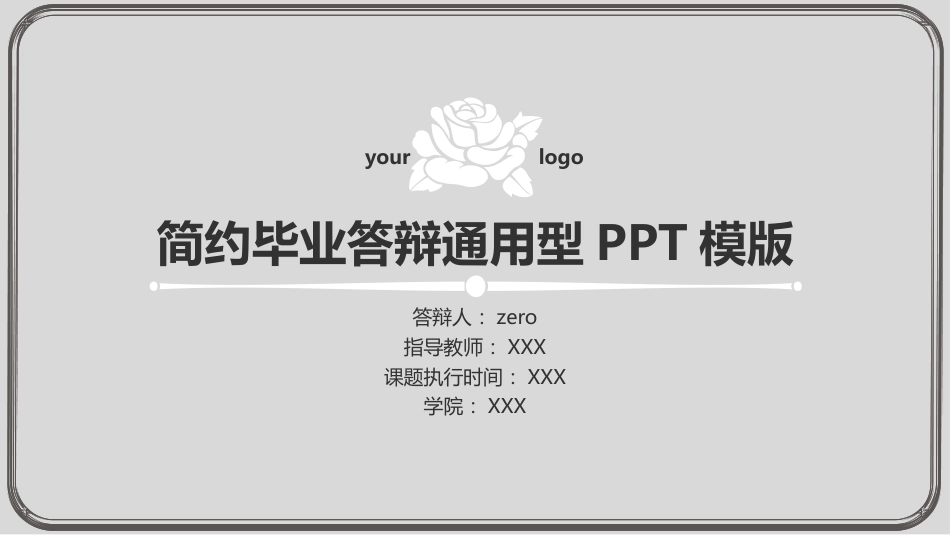 简约毕业答辩通用型PPT模版_第1页