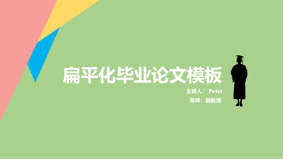 简约大气毕业论文答辩模板毕业答辩_第1页