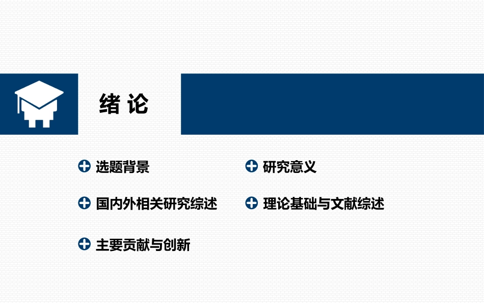 框架完整蓝色严谨大气学术风格毕业答辩论文PPT模板_第3页