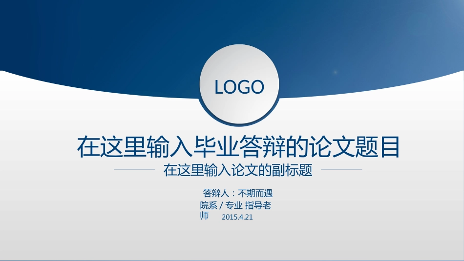 蓝色大气通用毕业答辩模板_第1页